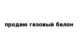 продаю газовый балон